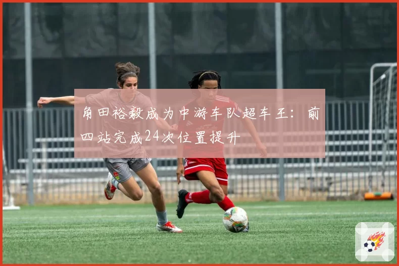 角田裕毅成为中游车队超车王:前四站完成24次位置提升