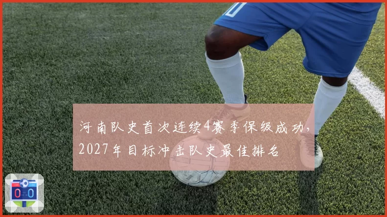 河南队史首次连续4赛季保级成功，2027年目标冲击队史最佳排名