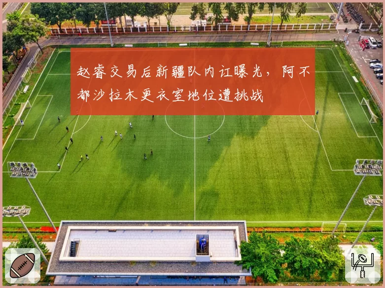 赵睿交易后新疆队内讧曝光,阿不都沙拉木更衣室地位遭挑战