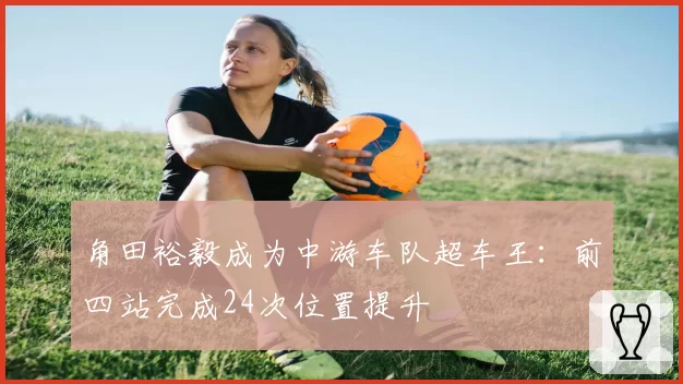 角田裕毅成为中游车队超车王:前四站完成24次位置提升
