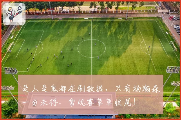 是人是鬼都在刷数据,只有杨瀚森一分未得,常规赛草草收尾!