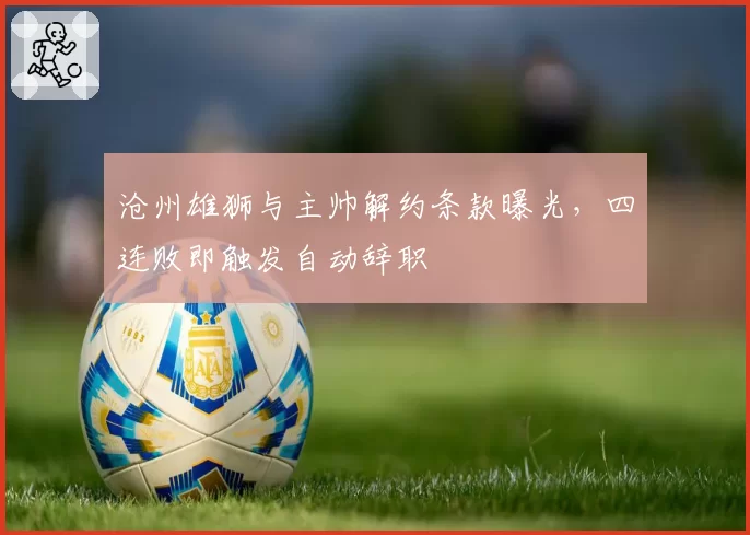沧州雄狮与主帅解约条款曝光,四连败即触发自动辞职
