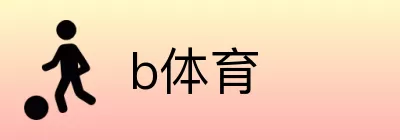 b体育 Logo